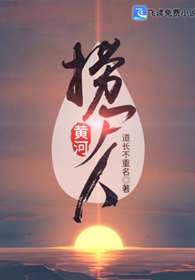 黄河捞尸人三不捞