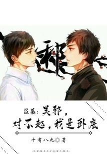 盗墓吴邪对不起我是卧底起点