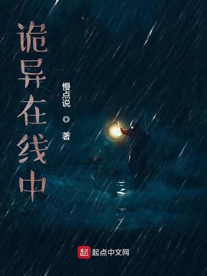 诡异在线中小说免费阅读