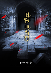 旧物典当行千钧四两