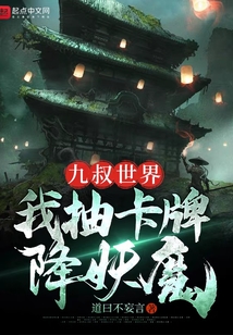 九叔世界我抽卡牌降妖魔