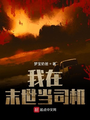 我在末世当司机 笔趣阁