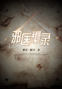 邪医百度百科
