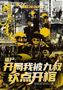 僵尸开局被九叔赶着出师免费