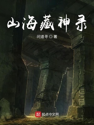 山海藏神录 小说