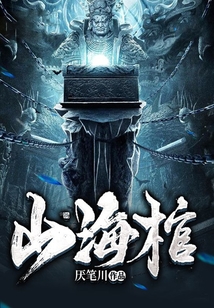 山海棺厌笔川