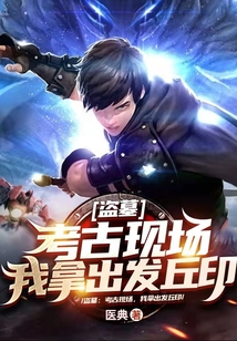 一部盗墓小说开头是考古学家找到了入口后被土匪绑架