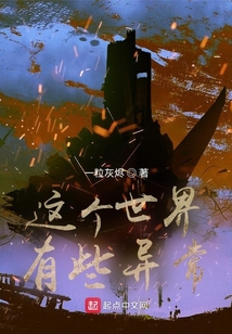 这个世界有些异常百度百科