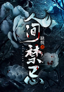 人间禁忌抄袭深夜书屋