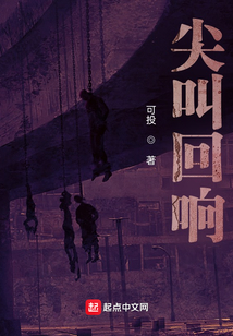 尖叫回响txt
