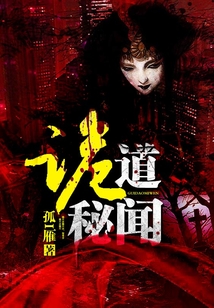 诡道密室