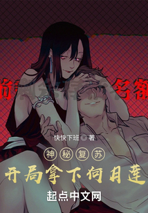 神秘复苏之开局有了老婆女儿