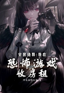 我在恐怖游戏里捉鬼暴富