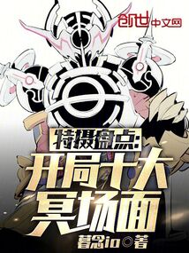特摄盘点:开局十大冥场面 小说