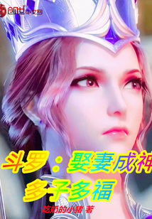 斗罗娶妻成神多子多福免费阅读