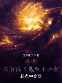 斗罗:我竟成了教皇千寻疾小说玉开