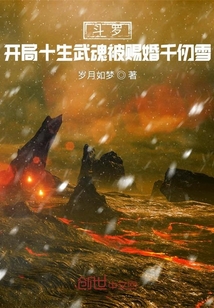 斗罗:开局十生武魂被赐婚千仞雪 小说