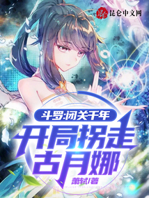 斗罗:闭关千年,开局拐走古月娜