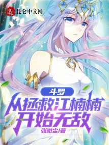 斗罗:从拯救江楠楠开始无敌小说免费