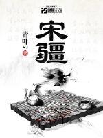 宋疆怎么断更了