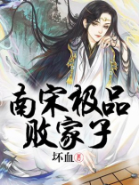 南宋极品败家子坏血笔趣阁