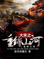 小说大宋之重铸山河