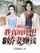 种田:我真的只想带着娇妻赚钱下载