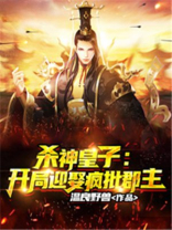 杀神皇子:开局迎娶疯批郡主