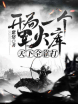 大明:开局一个军火库,天下全靠打全本下载