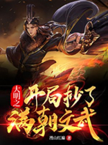 大明之无敌暴君免费阅读