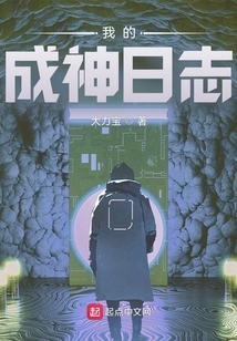 我的成神日志TXT