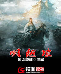 明越坡小说免费阅读笔趣阁无弹窗无广告