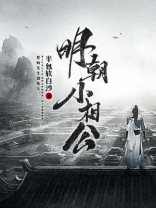 明朝小相公沈运免费阅读