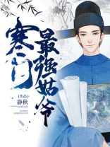 寒门最强姑爷唐宇萧玉若