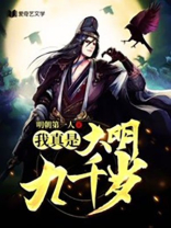 我真是大明九千岁魏忠贤