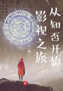 影视之旅从知否开始下载