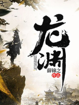 龙渊个人简介