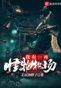 我有一座怪物牧场下载
