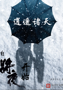 逍遥诸天:自将夜开始起点