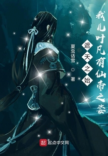 诸天之始:我儿叶凡有仙帝之姿校对版