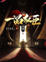 大宋一品权臣 明末逐鹿