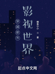 穿越都市影视世界鲤鱼小小
