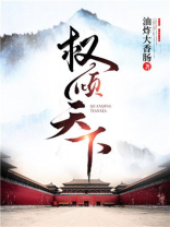 权倾天下王妃狠角色全文免费阅读