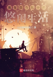 我在四合院中的悠闲生活章节目录