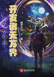 从一人开始开发诸天万界笔趣阁