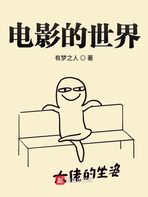 电影的世界有梦之人