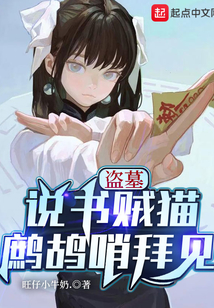 盗墓:说书贼猫,鹧鸪哨拜见女主
