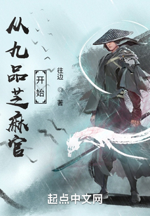 从九品芝麻官开始吞噬小说网