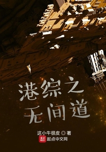 港综之无间道女主