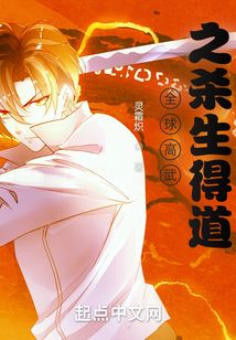 全球高武之杀生得道txt